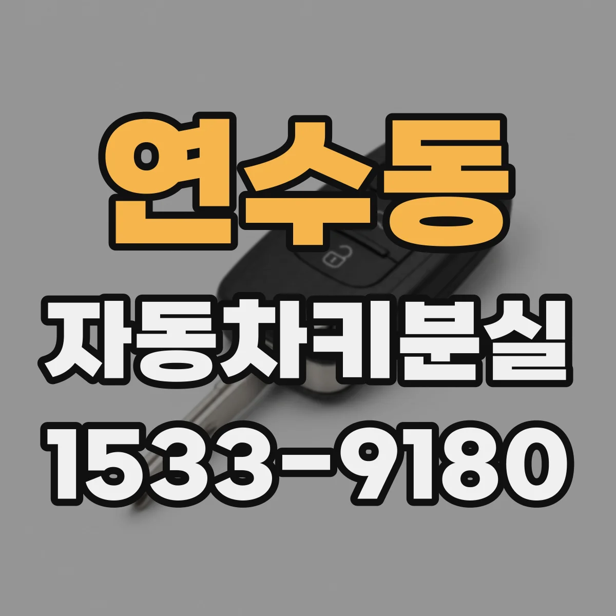 연수동 자동차키분실