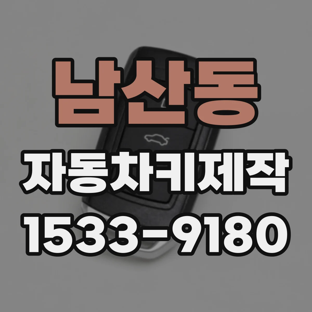 남산동 자동차키제작