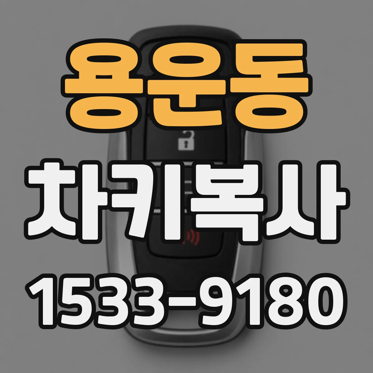 용운동 차키복사