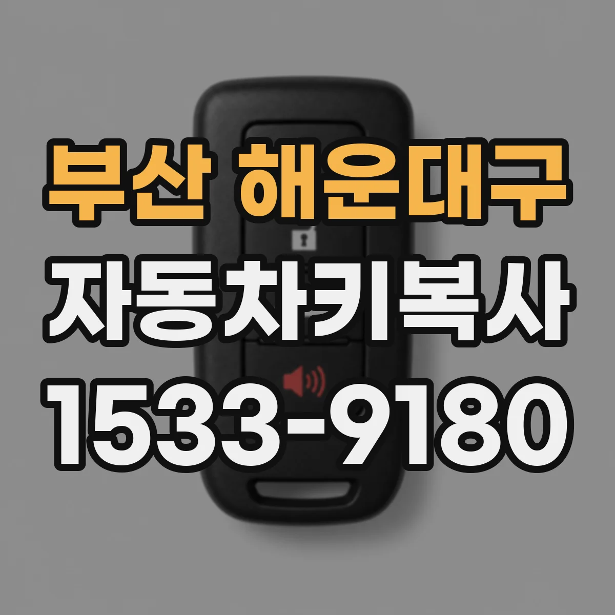 부산 해운대구 자동차키복사