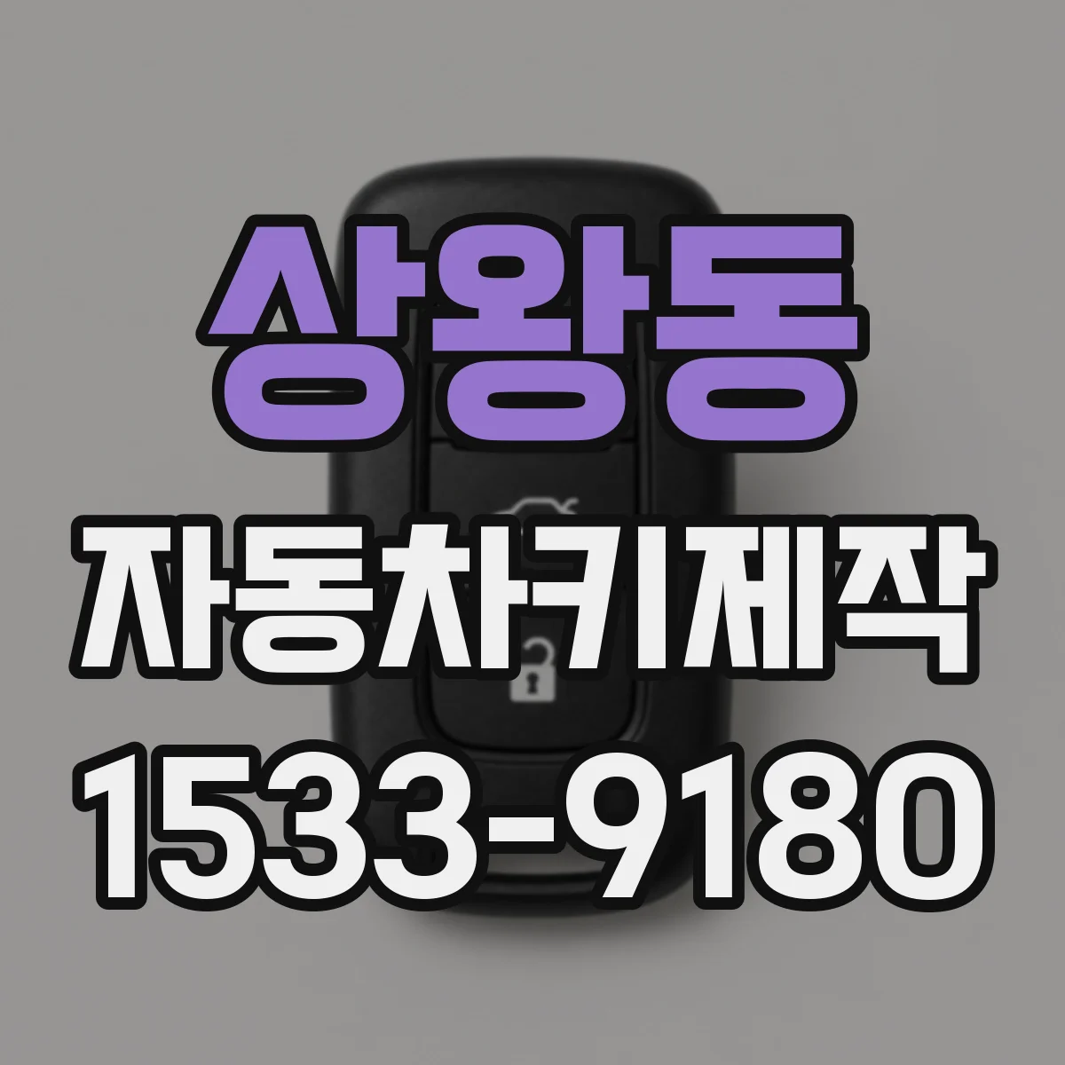 상왕동 자동차키제작