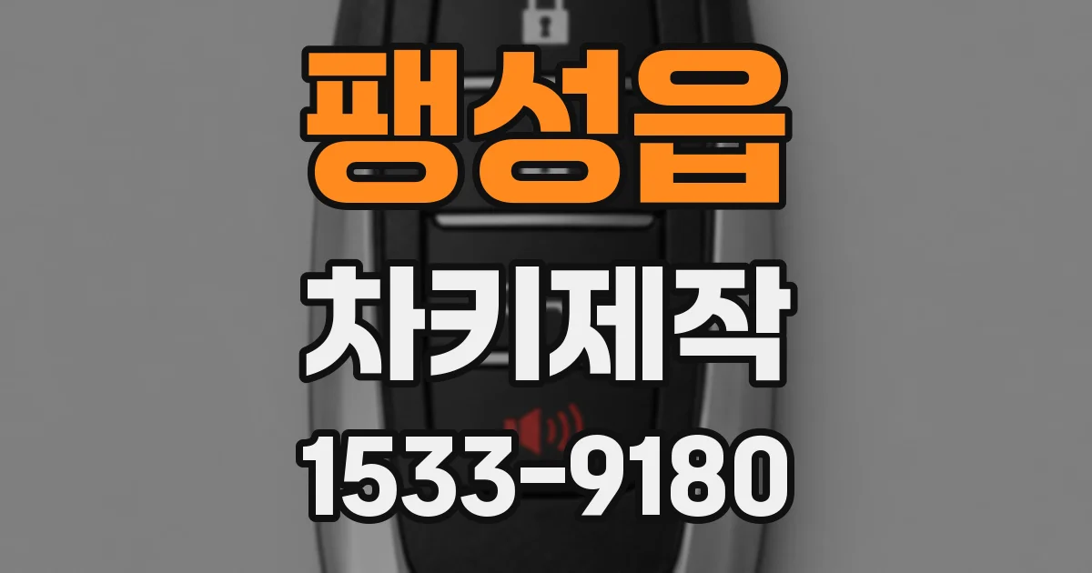 팽성읍 차키제작