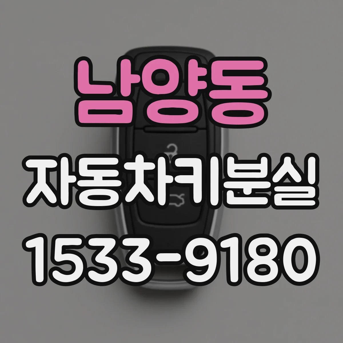 남양동 자동차키분실