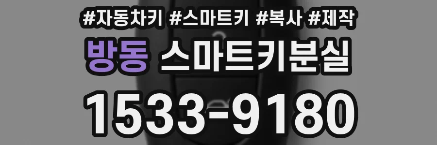 방동 스마트키분실