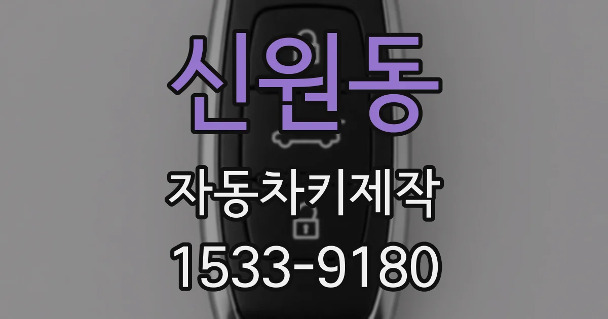 신원동 자동차키제작