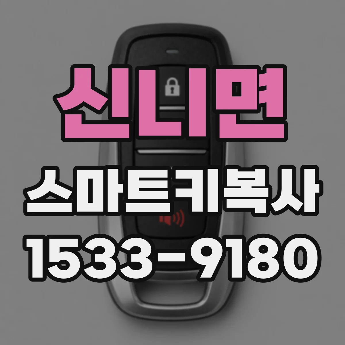 신니면 스마트키복사