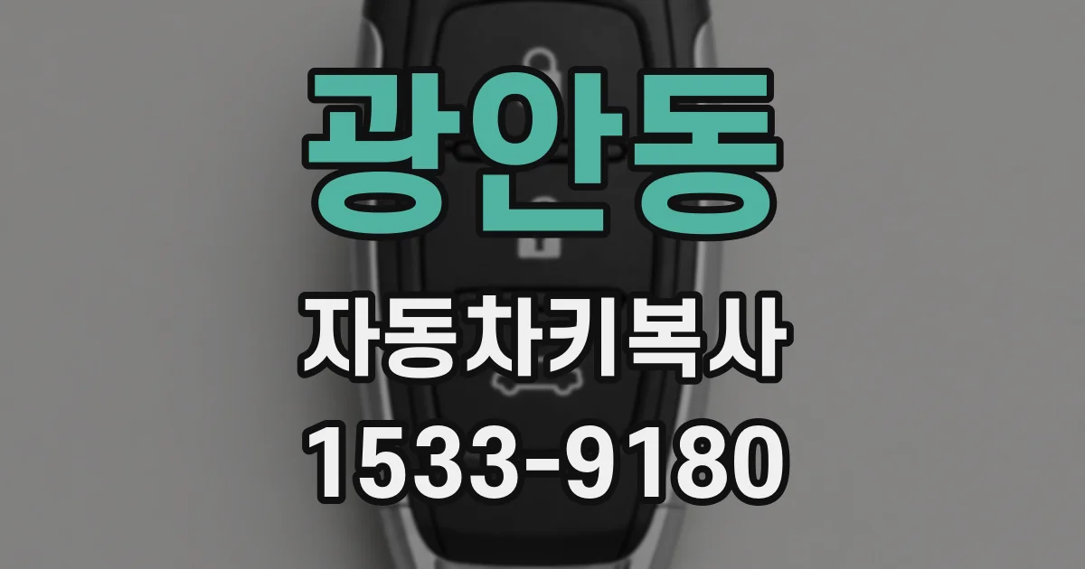 광안동 자동차키복사