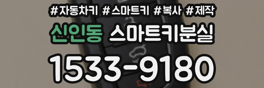 신인동 스마트키분실