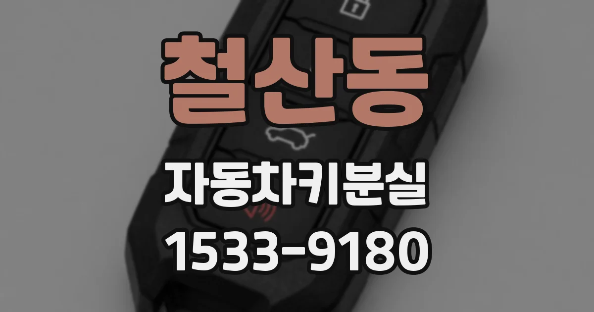 철산동 자동차키분실