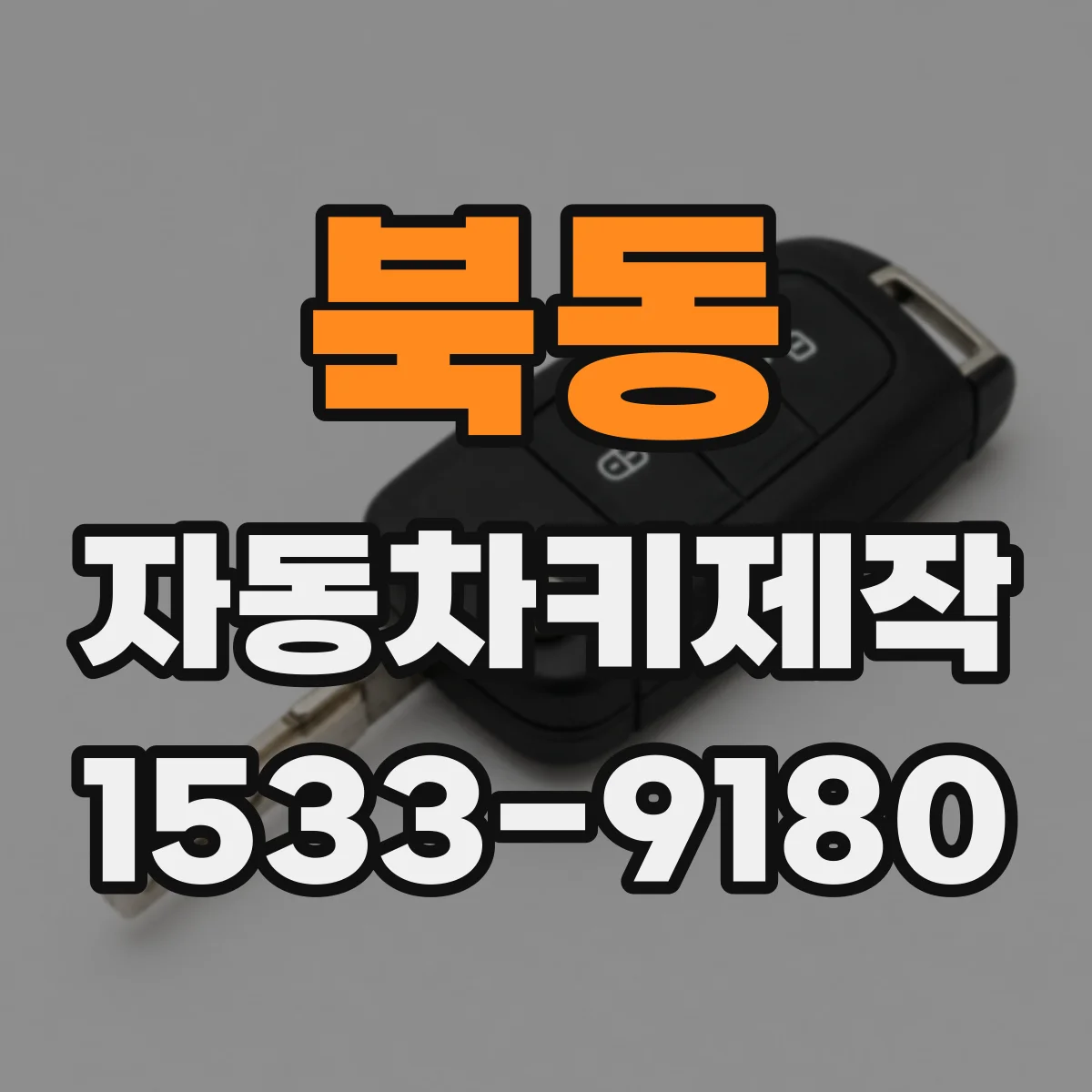 북동 자동차키제작