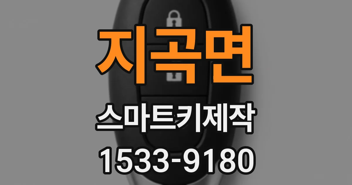 지곡면 스마트키제작