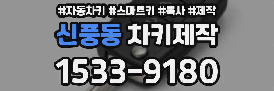 신풍동 차키제작