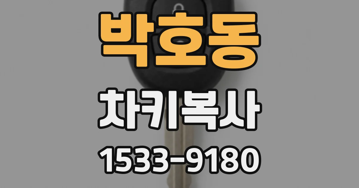 박호동 차키복사