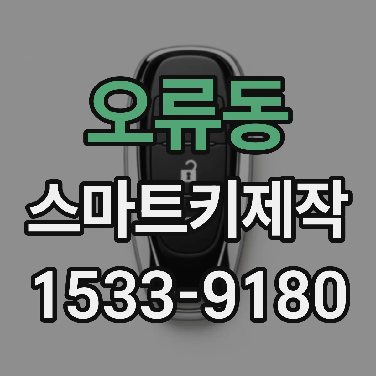 오류동 스마트키제작