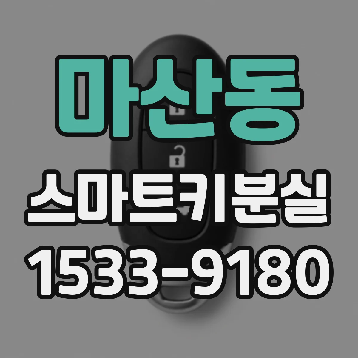 마산동 스마트키분실