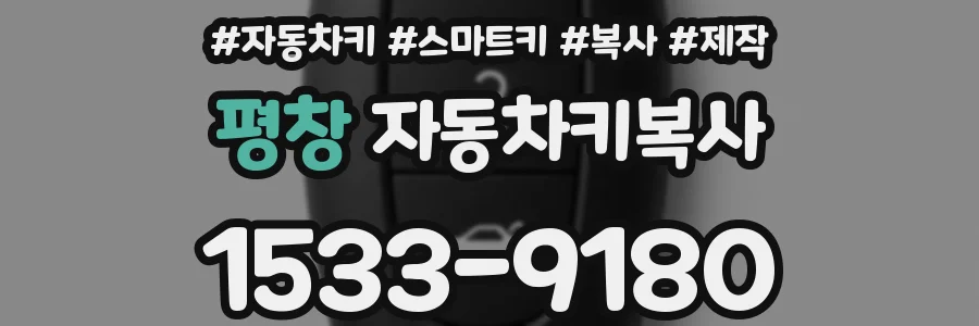 평창 자동차키복사