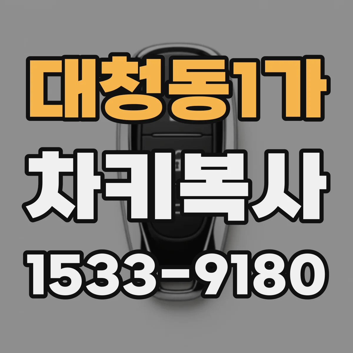 대청동1가 차키복사