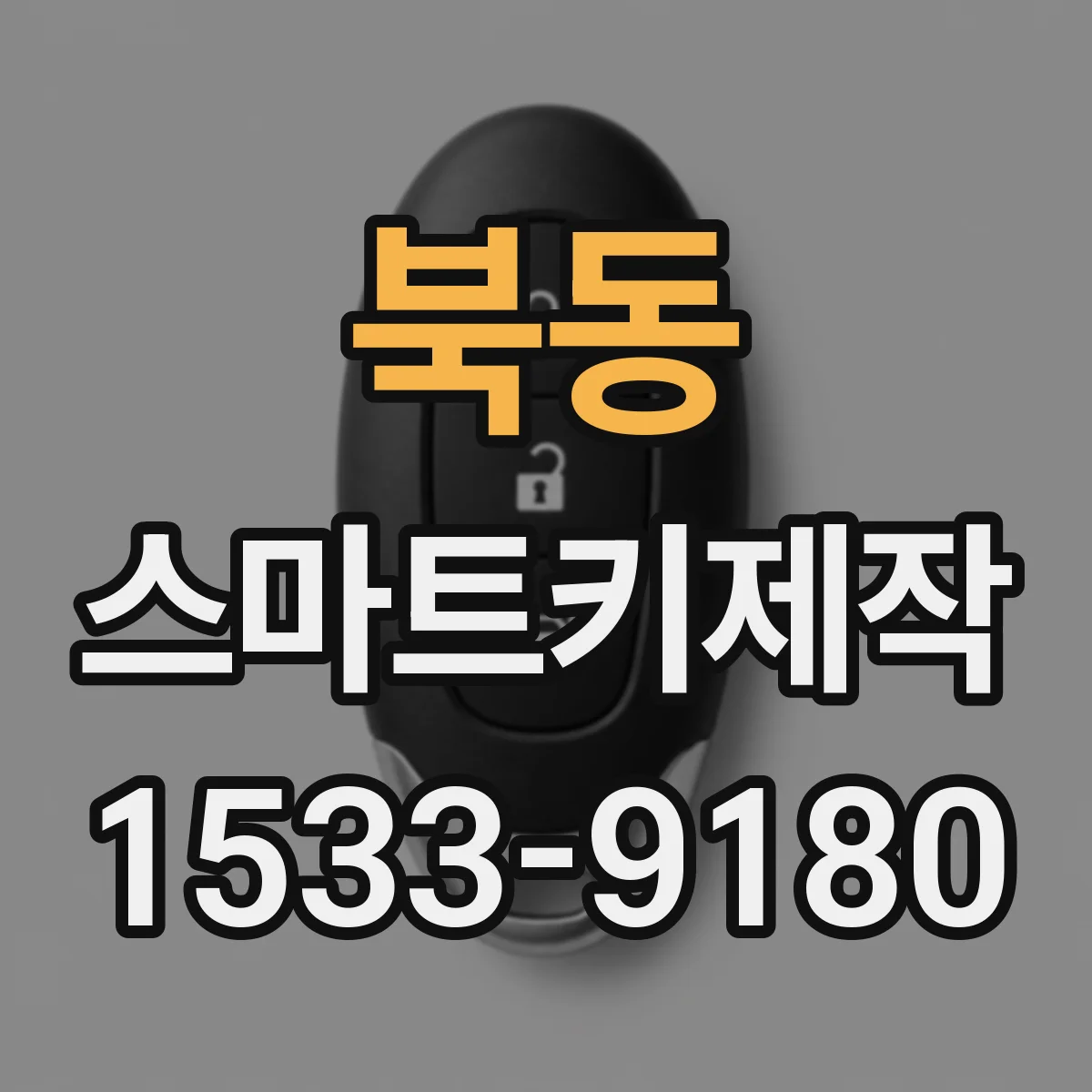 북동 스마트키제작