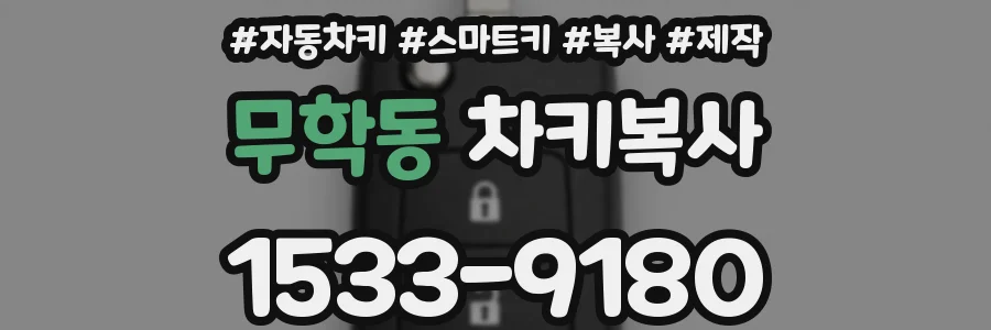무학동 차키복사
