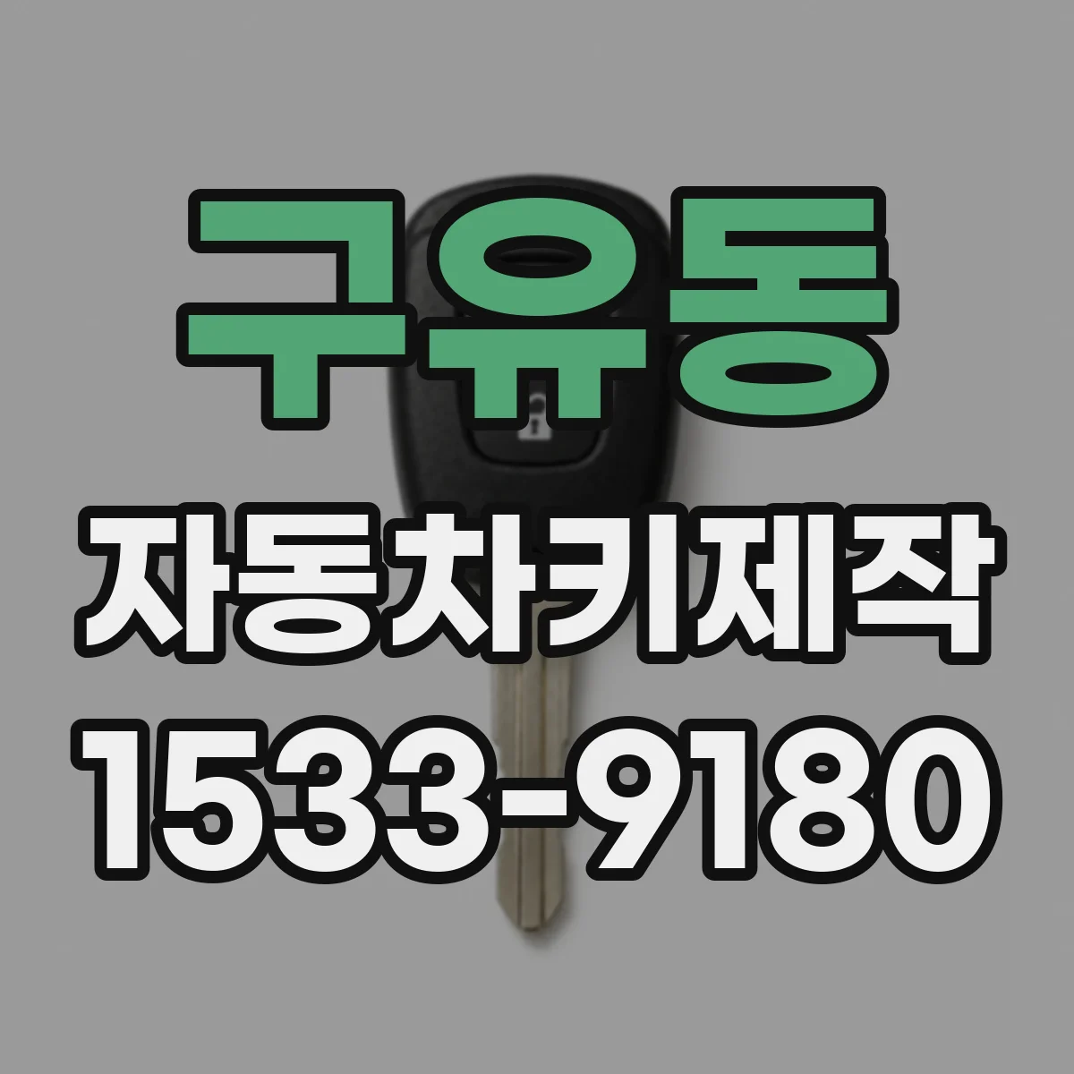 구유동 자동차키제작