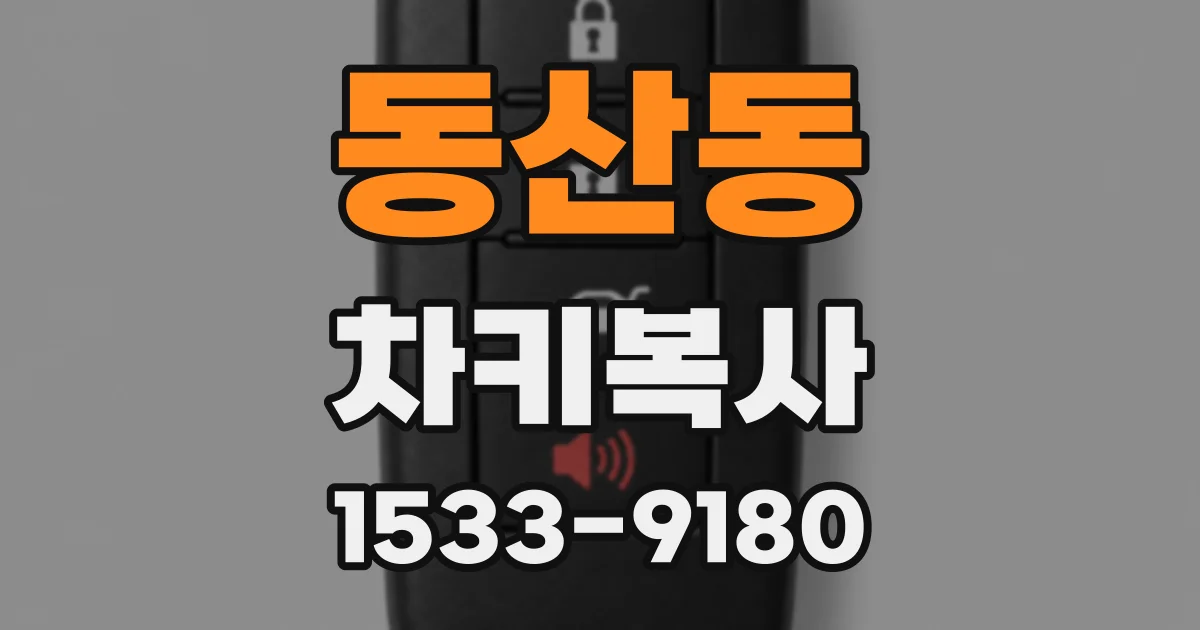 동산동 차키복사