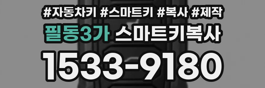 필동3가 스마트키복사