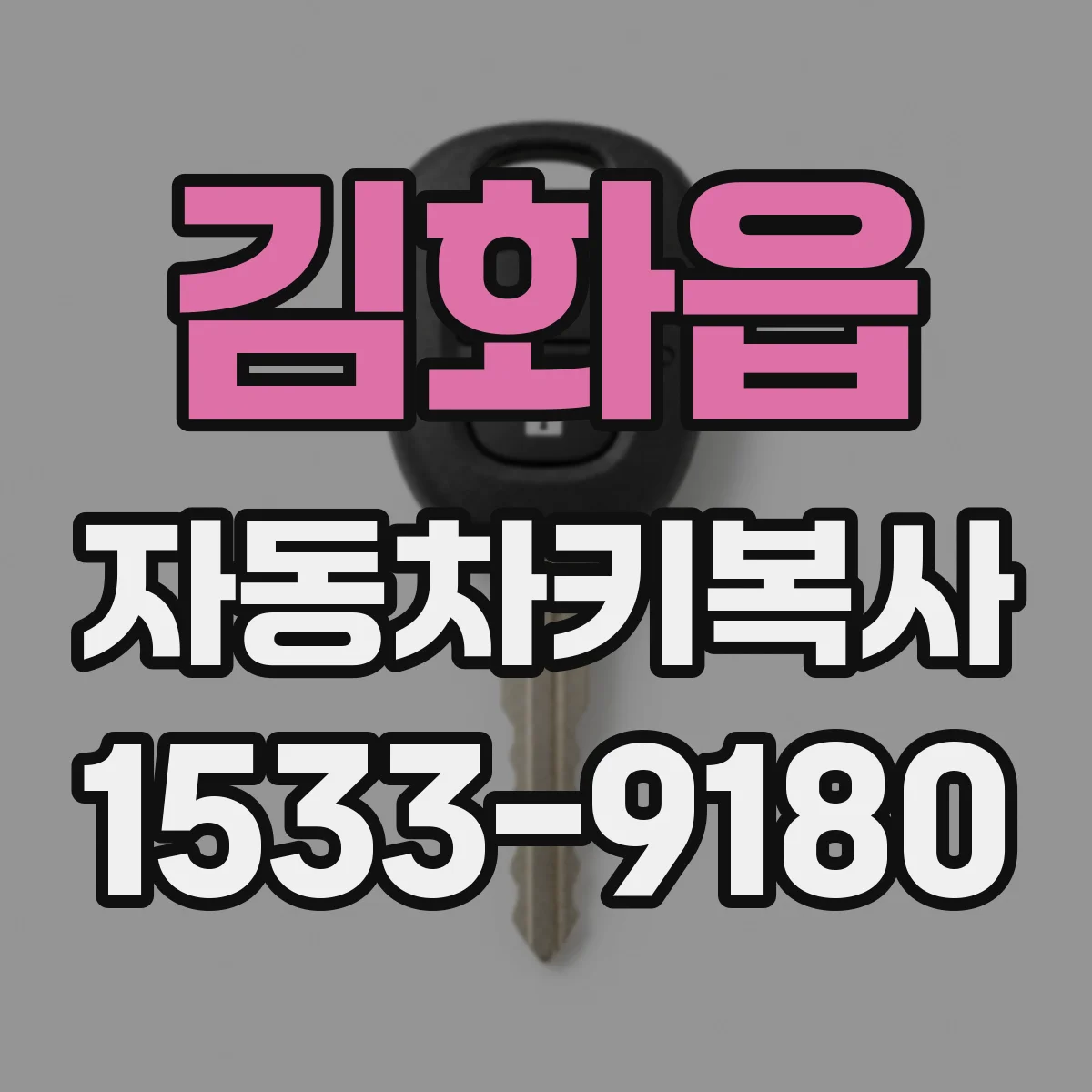 김화읍 자동차키복사
