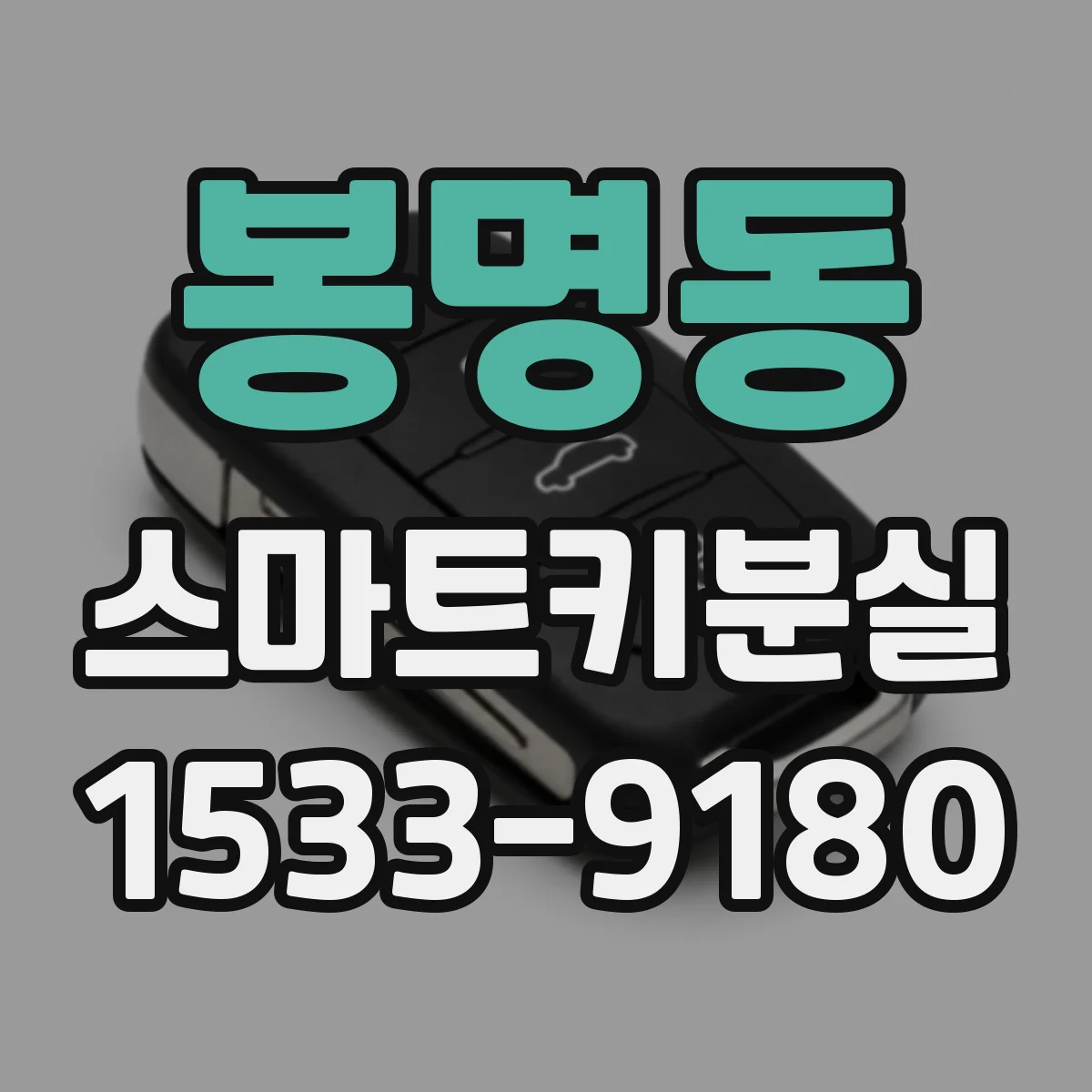 봉명동 스마트키분실