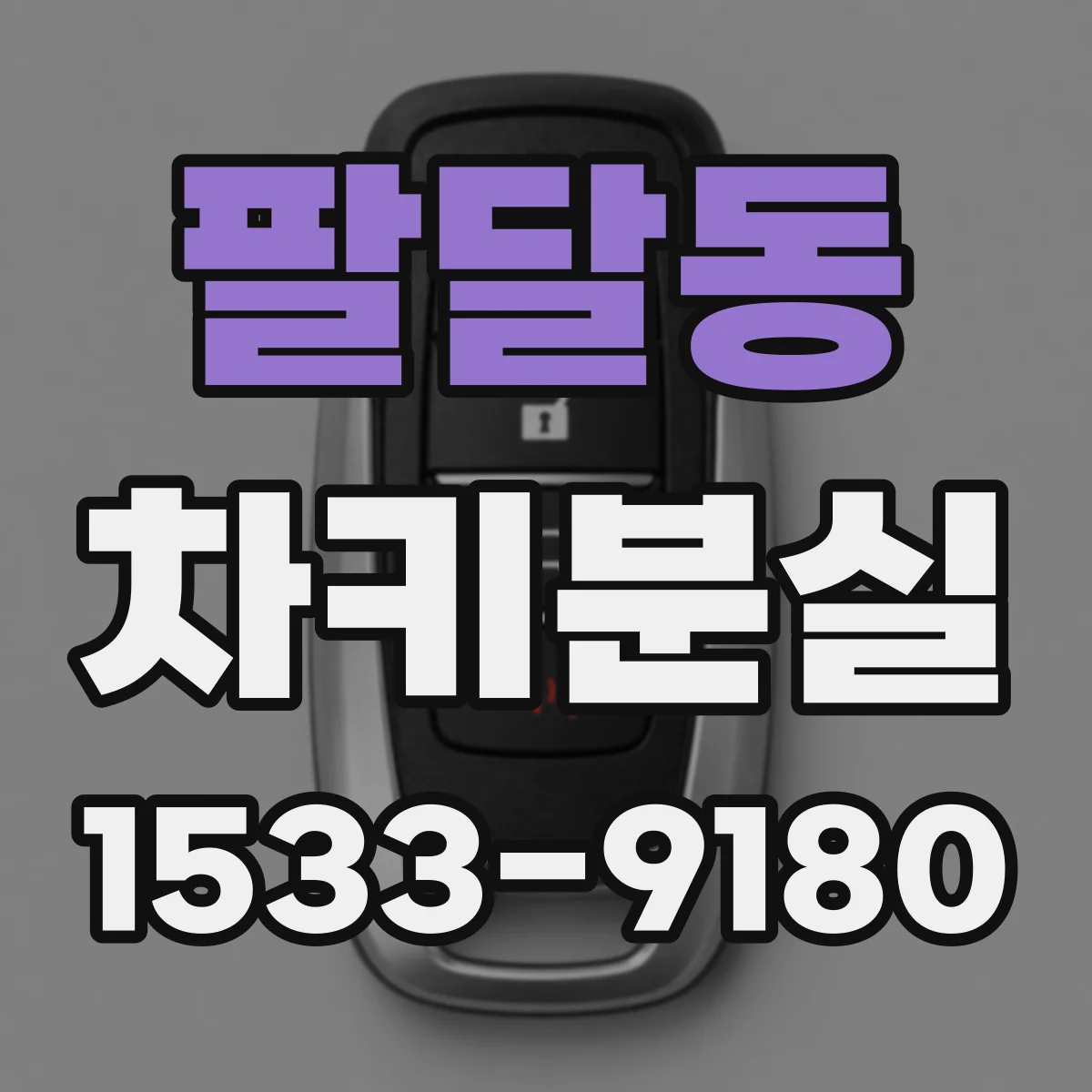 팔달동 차키분실