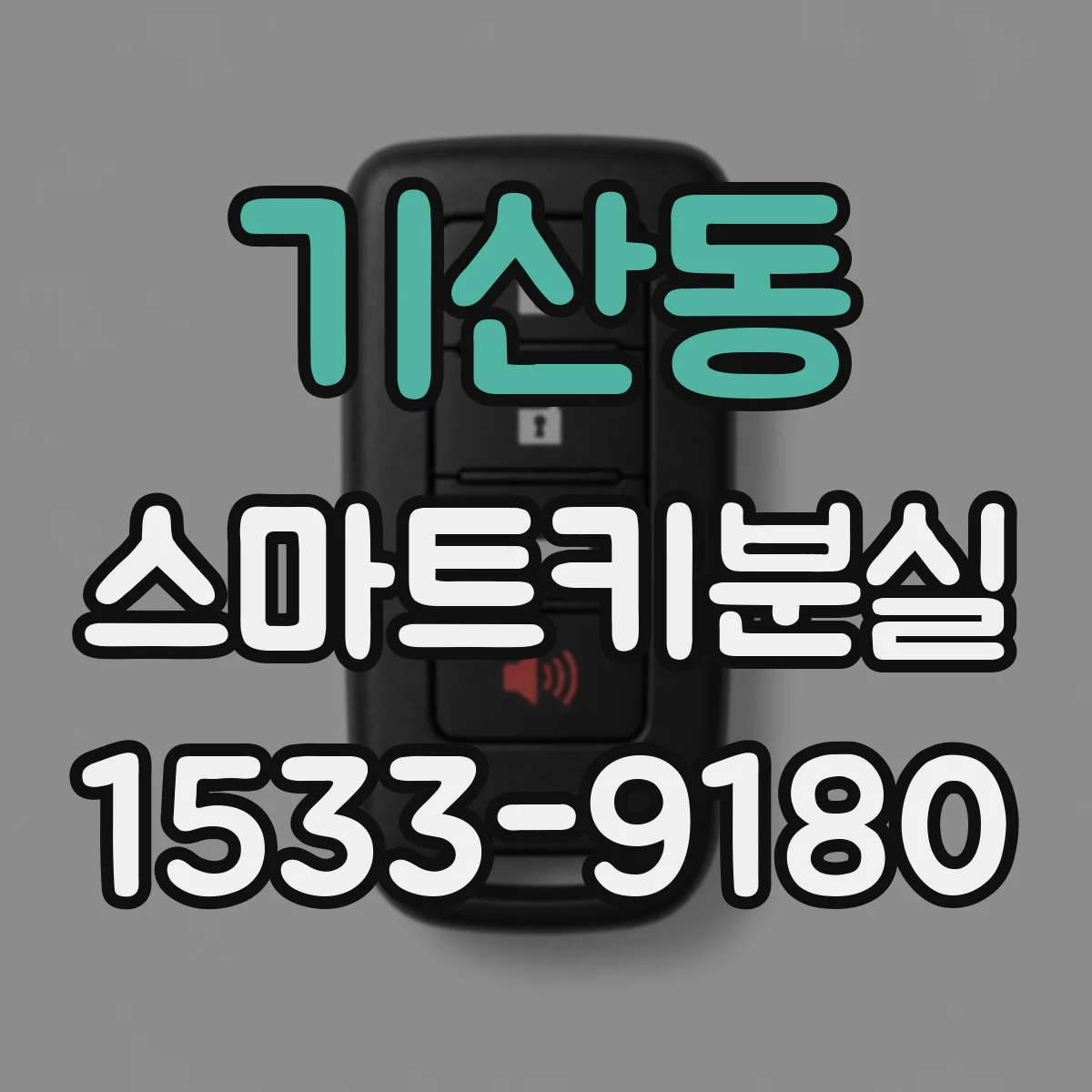 기산동 스마트키분실