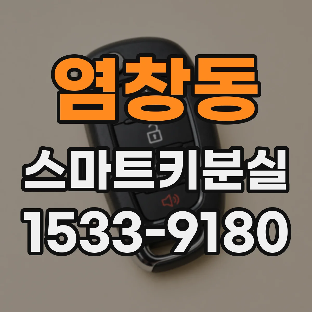 염창동 스마트키분실