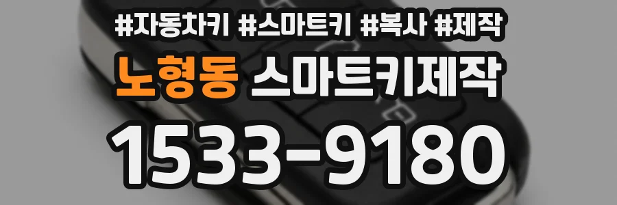 노형동 스마트키제작