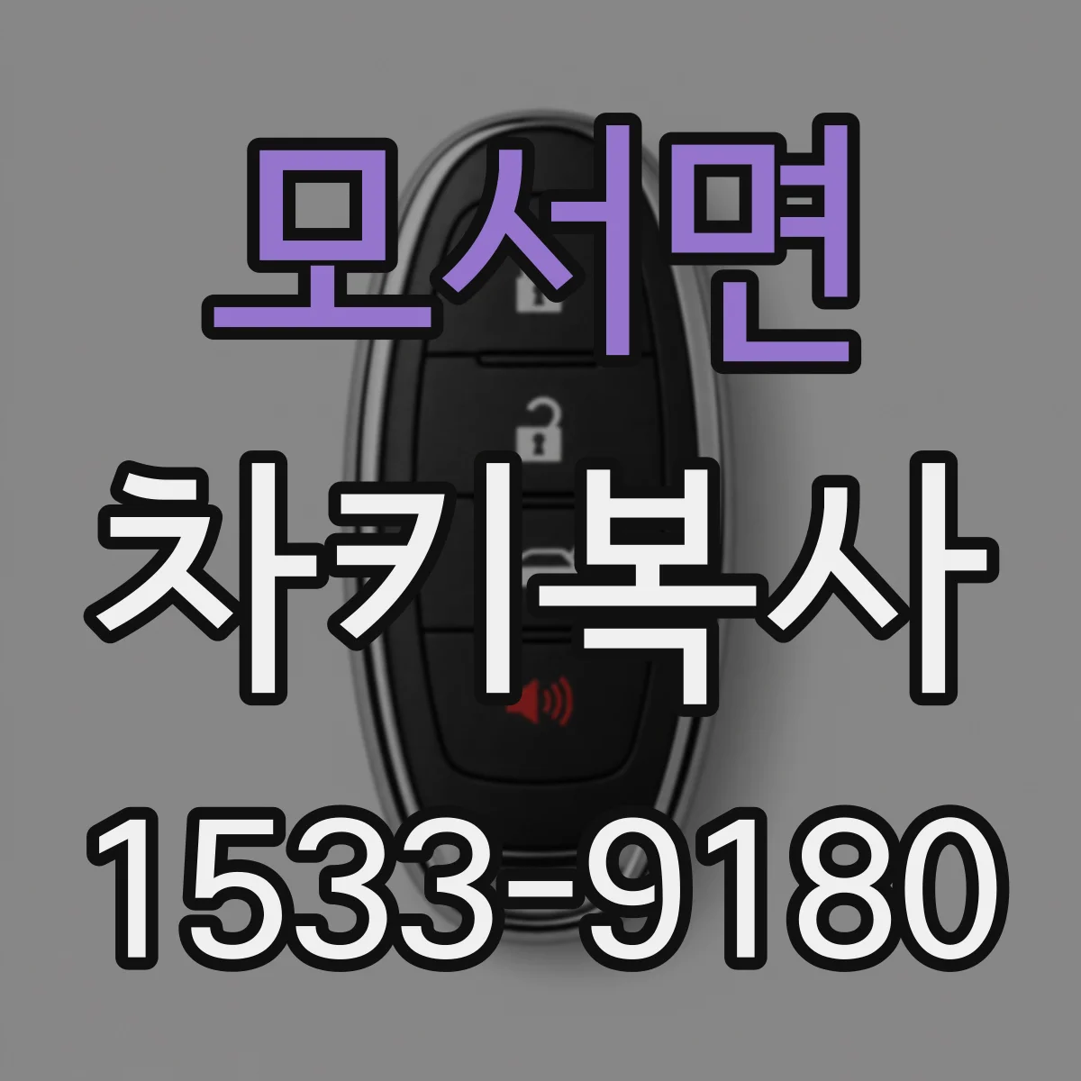 모서면 차키복사