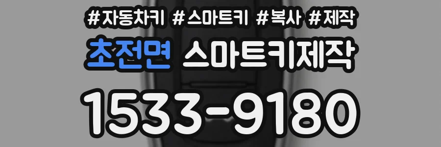 초전면 스마트키제작