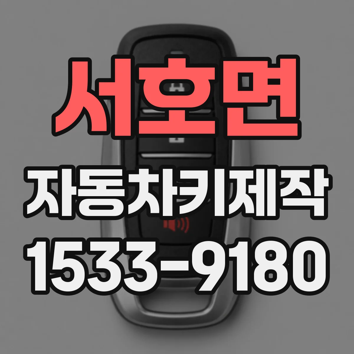 서호면 자동차키제작