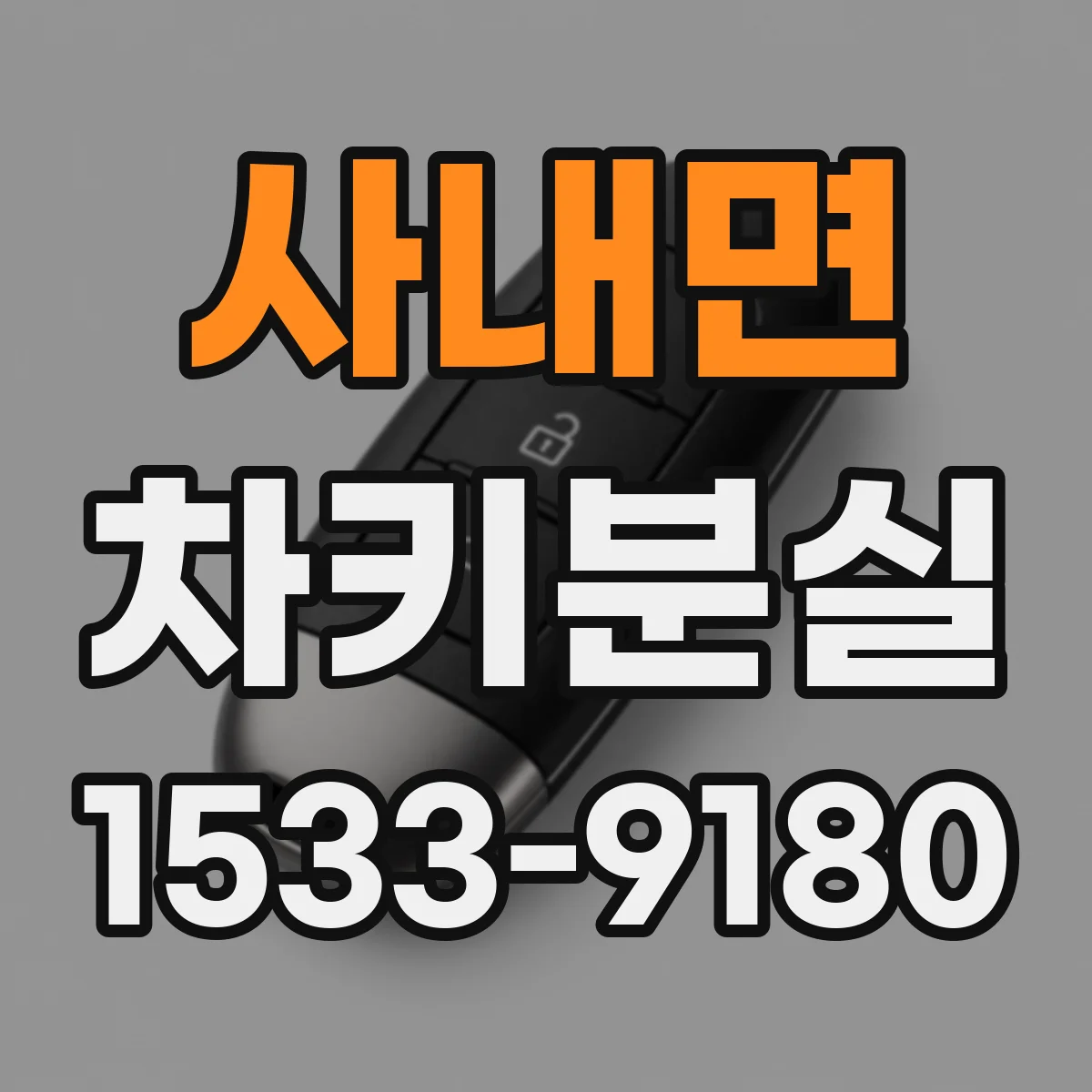 사내면 차키분실