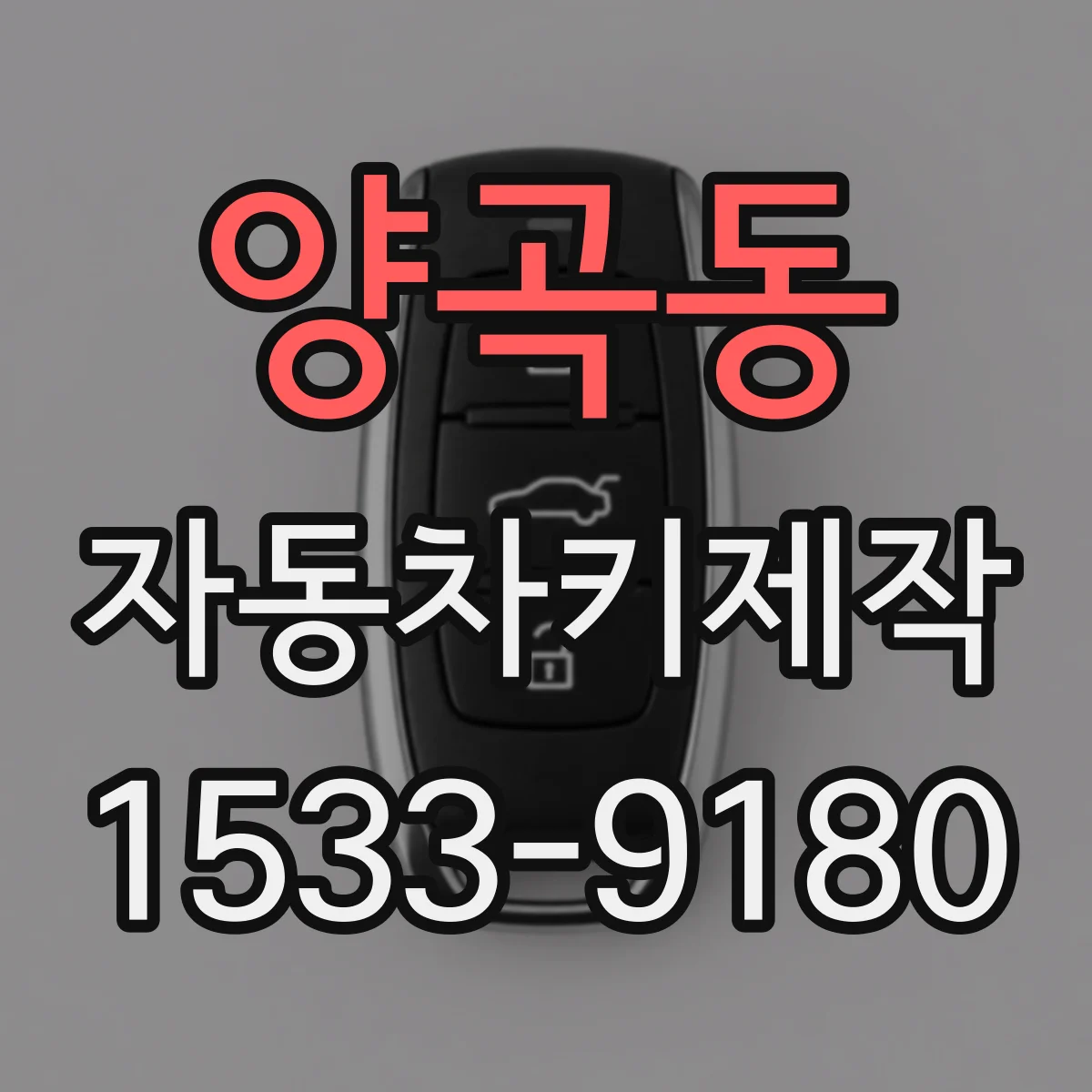 양곡동 자동차키제작