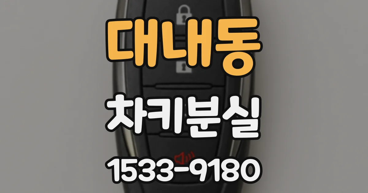 대내동 차키분실