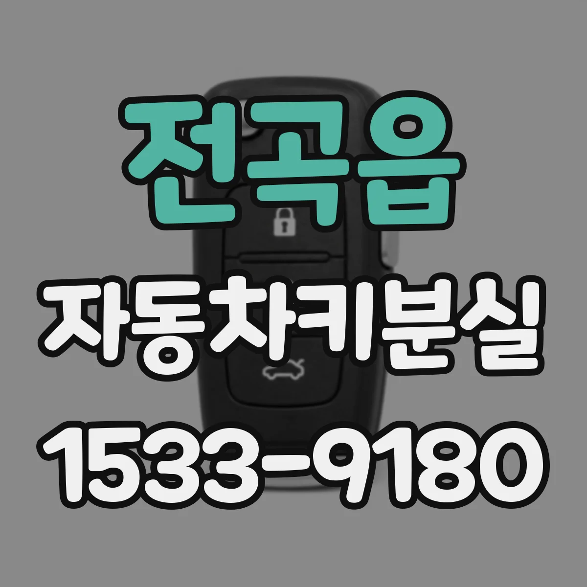 전곡읍 자동차키분실