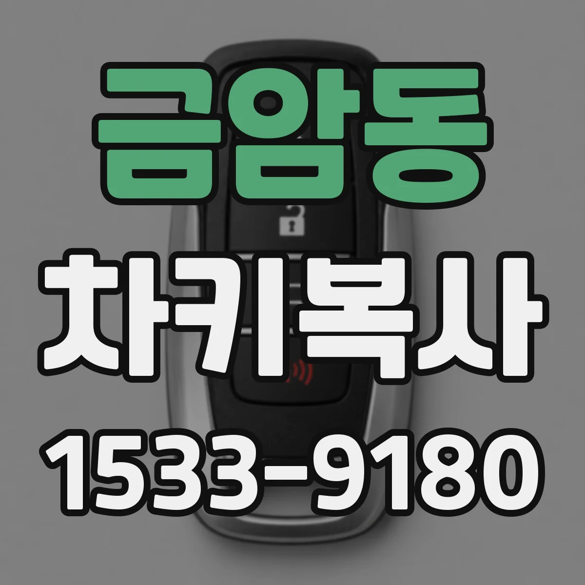 금암동 차키복사