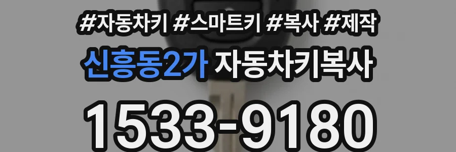 신흥동2가 자동차키복사