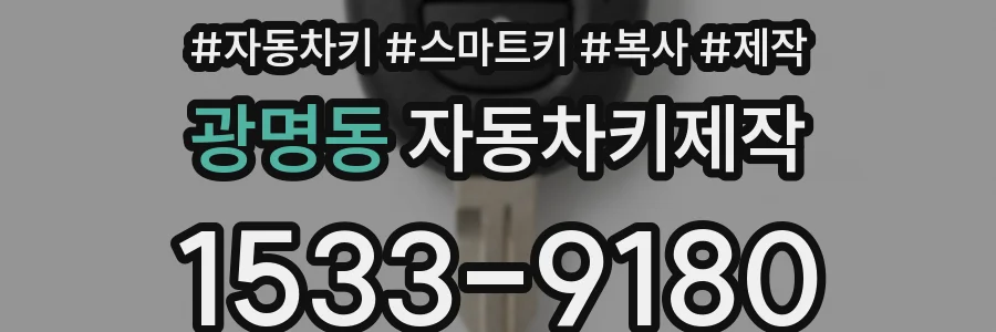 광명동 자동차키제작