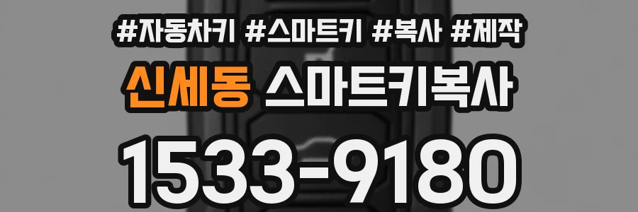 신세동 스마트키복사