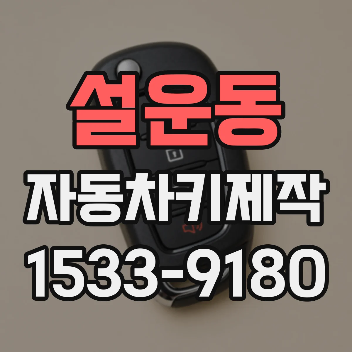 설운동 자동차키제작