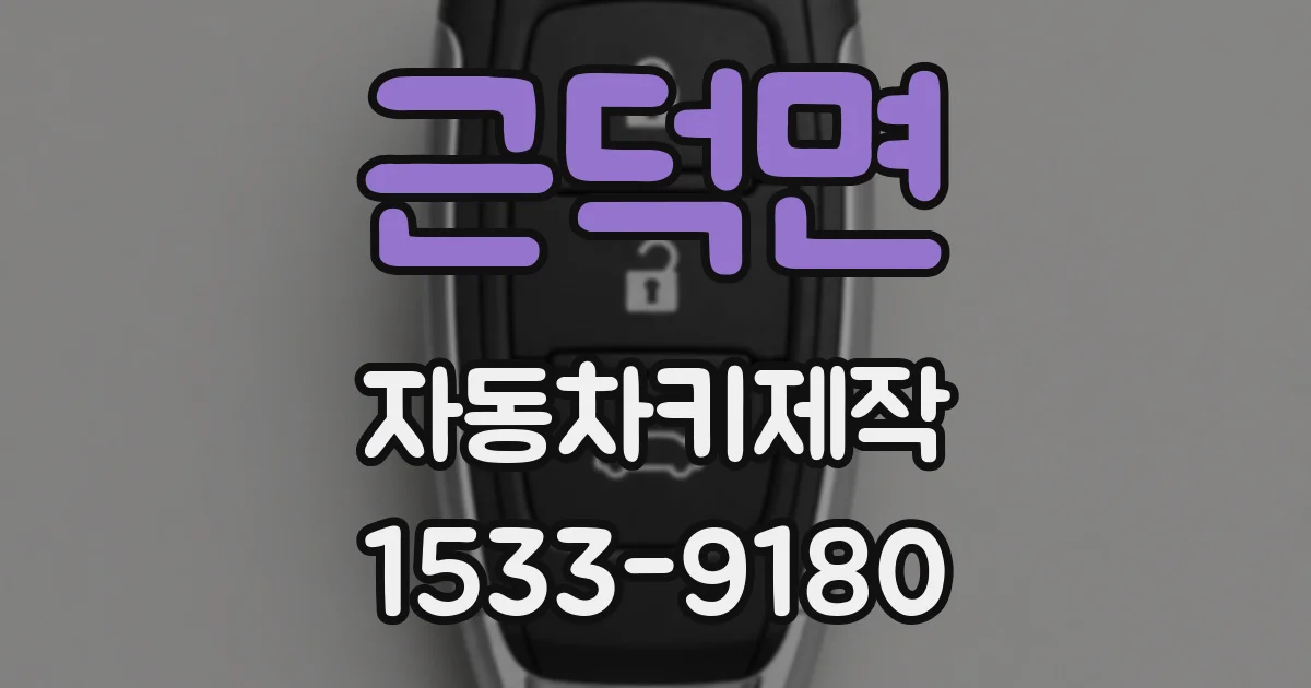 근덕면 자동차키제작