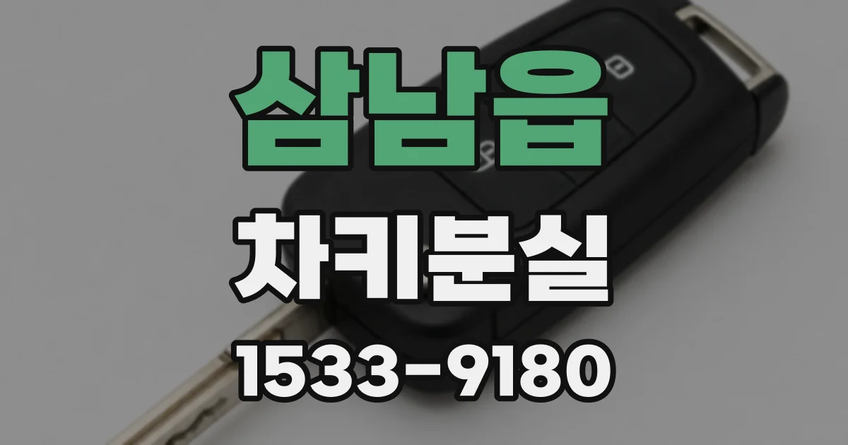 삼남읍 차키분실