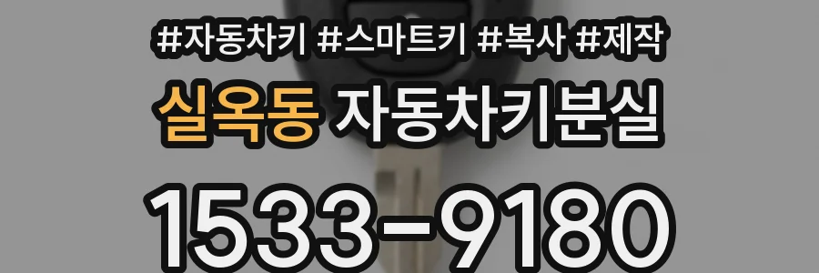 실옥동 자동차키분실