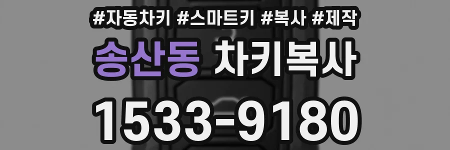 송산동 차키복사