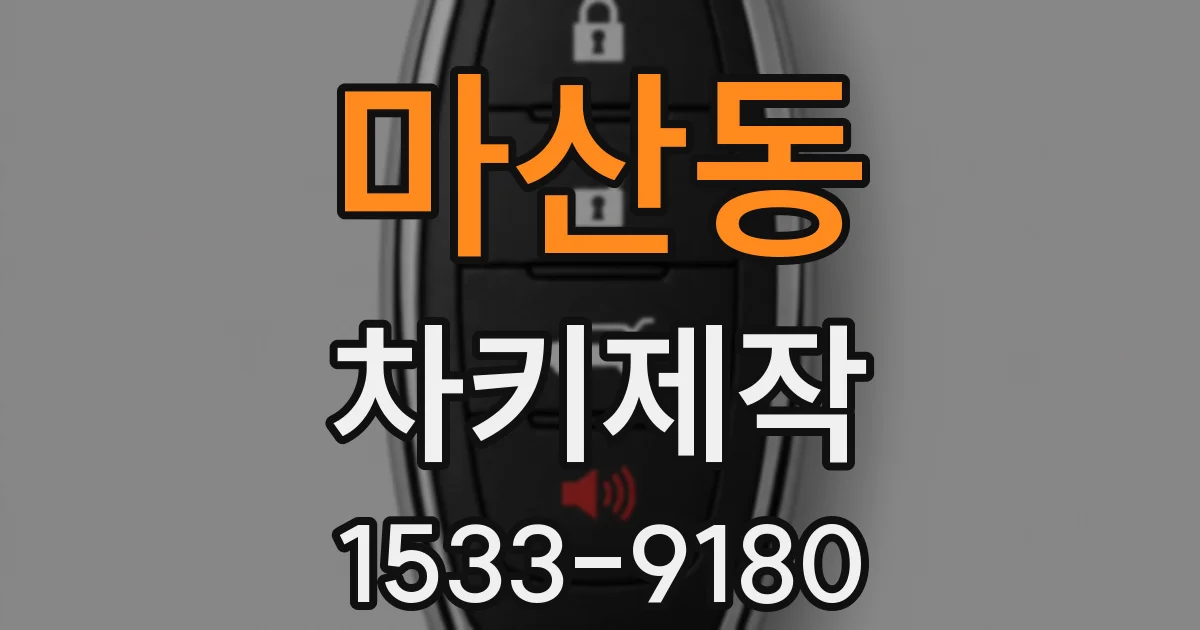 마산동 차키제작