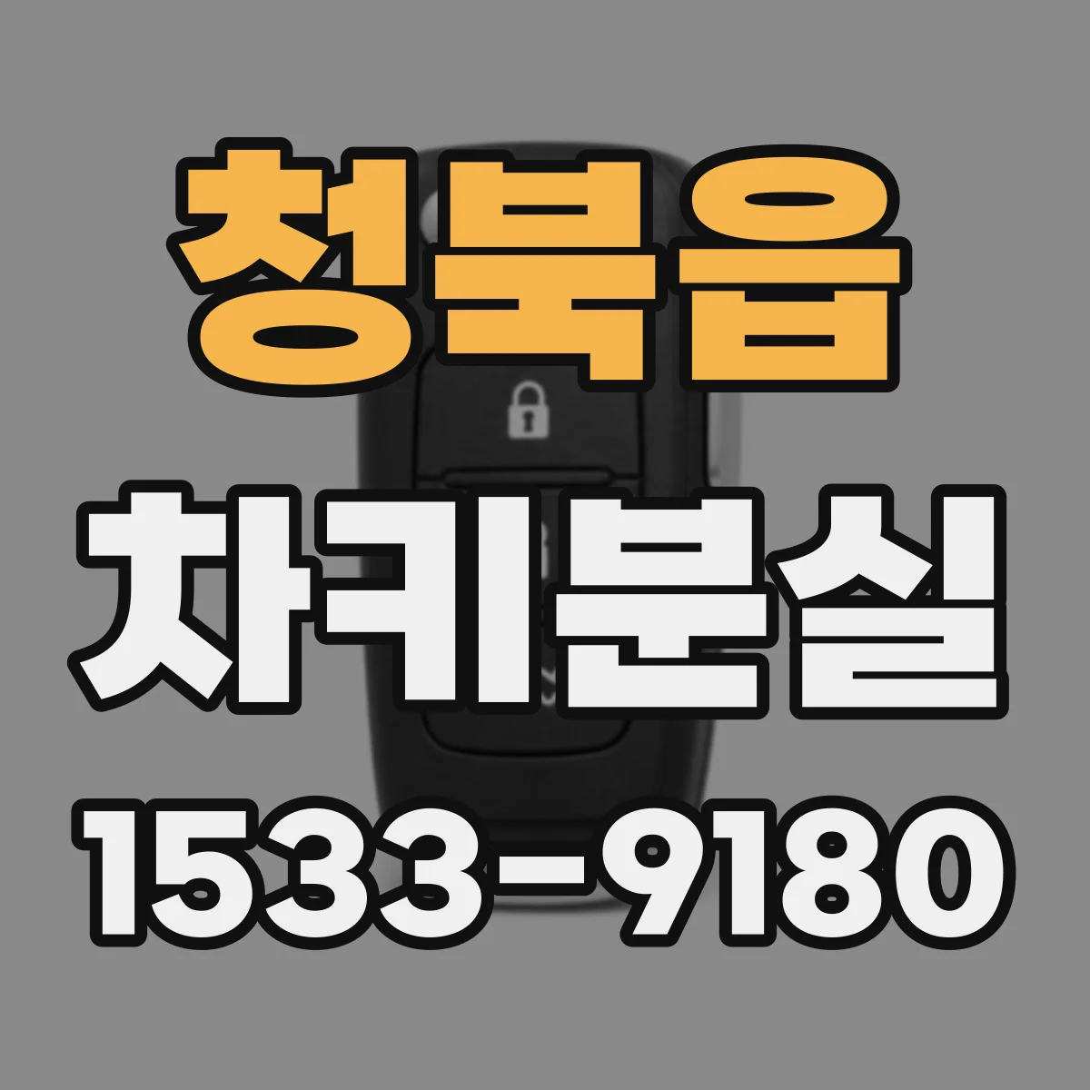 청북읍 차키분실